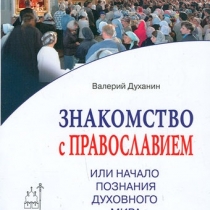 Знакомство с Православием – Валерий Духанин