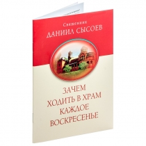 священник Даниил Сысоев