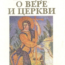 Беседы о вере и Церкви — игумен Петр (Мещеринов)