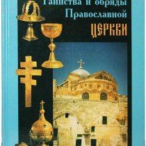  протоиерей Геннадий Нефёдов.  Таинства и обряды Православной Церкви