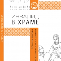 Инвалид в храме: помощь людям с проблемами слуха и зрения