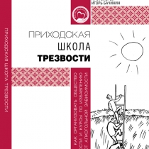 Приходская школа трезвости: как организовать общество трезвости и курсы по избавлению от алкогольной зависимости