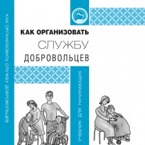 Как организовать службу добровольцев: учебник для начинающих