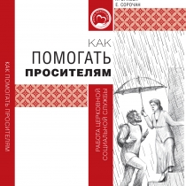 Как помогать просителям: работа церковной социальной службы