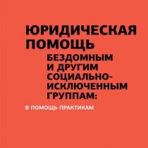 Юридическая помощь бездомным и другим социально-исключенным группам: в помощь практикам