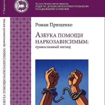 «Азбука помощи наркозависимым: православный взгляд»