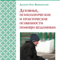 Духовные, психологические и практические особенности помощи бездомным