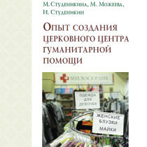 Опыт создания церковного центра гуманитарной помощи