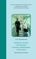 Требные сестры в больнице: помощь священнику и больным